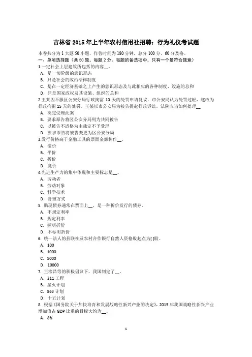 吉林省2015年上半年农村信用社招聘：行为礼仪考试题