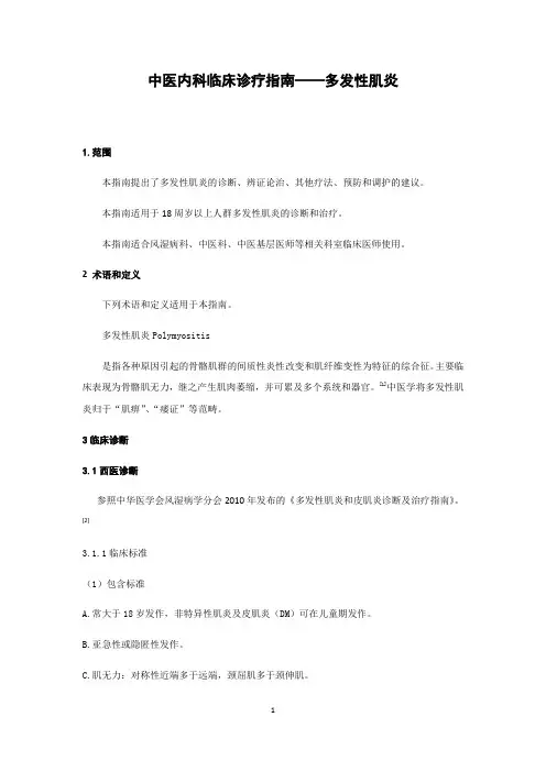 中医内科临床诊疗指南——多发性肌炎