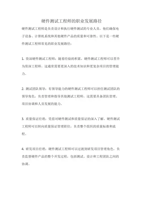 硬件测试工程师的职业发展路径