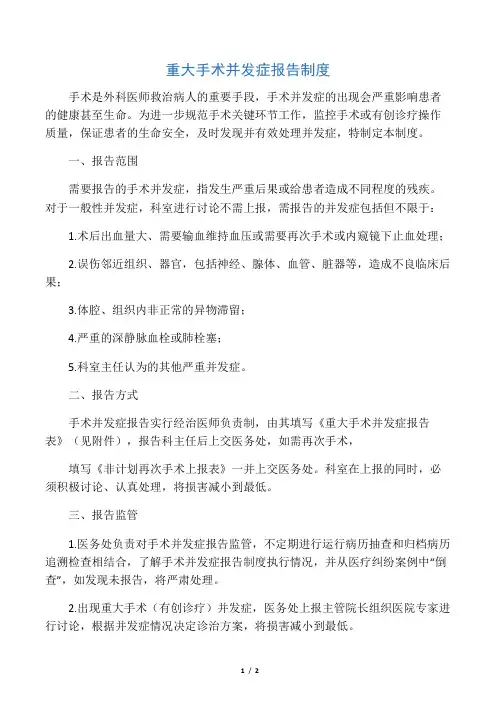 最新重大手术并发症报告制度