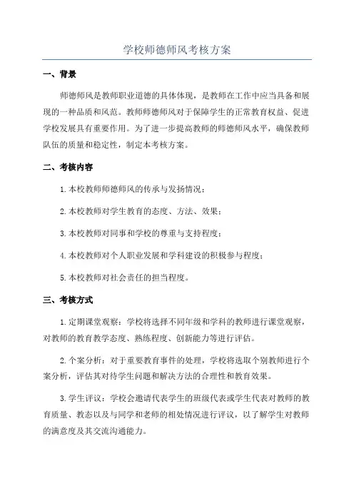 学校师德师风考核方案