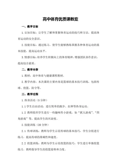 高中体育优质课教案