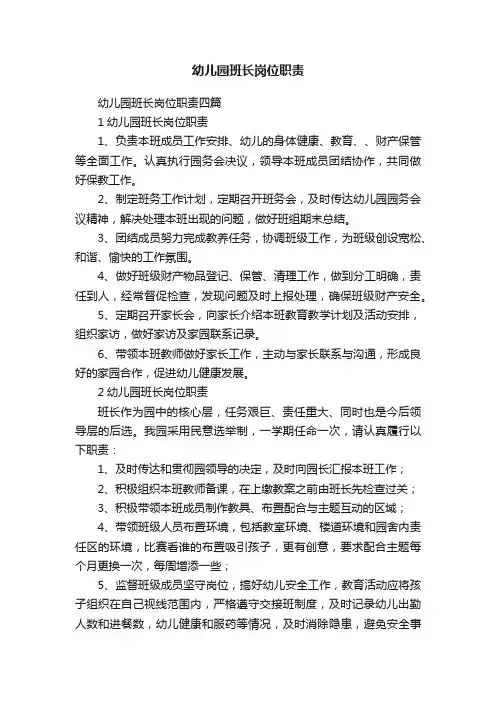 幼儿园班长岗位职责