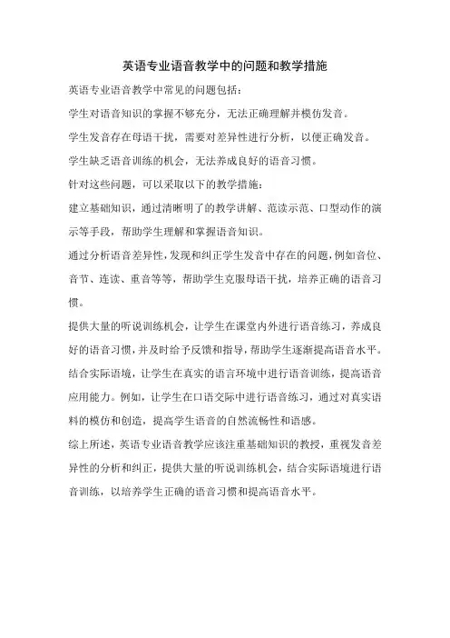 英语专业语音教学中的问题和教学措施