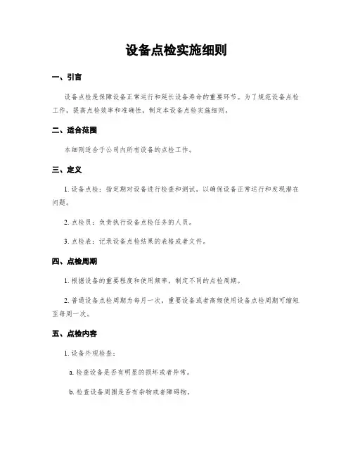 设备点检实施细则