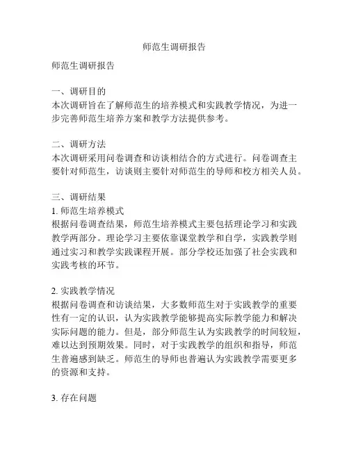 师范生调研报告