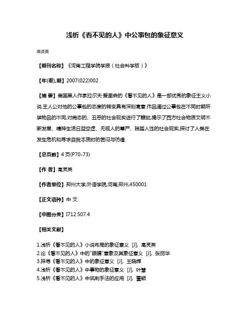 浅析《看不见的人》中公事包的象征意义