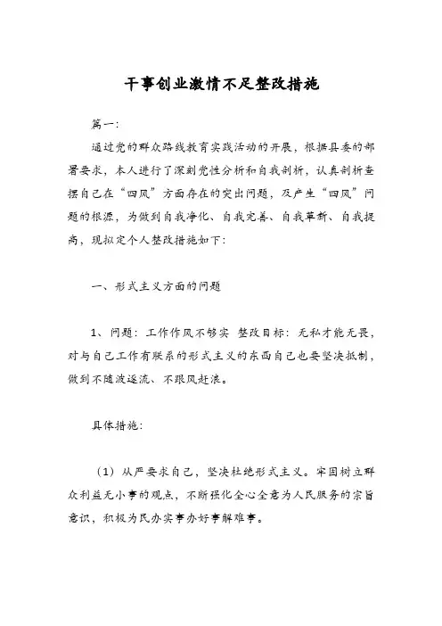 干事创业激情不足整改措施