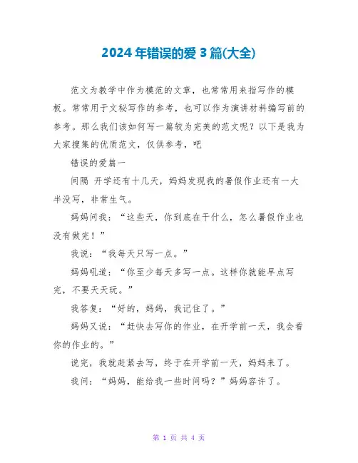 2024年错误的爱3篇(大全)