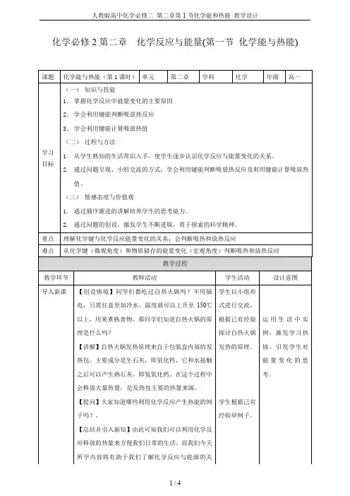 人教版高中化学必修二 第二章第1节化学能和热能 教学设计