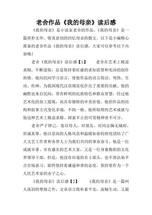老舍作品《我的母亲》读后感[学习资料]
