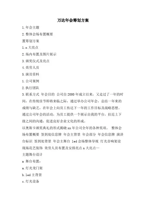 万达年会策划方案