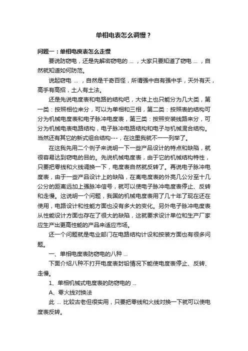 单相电表怎么调慢？