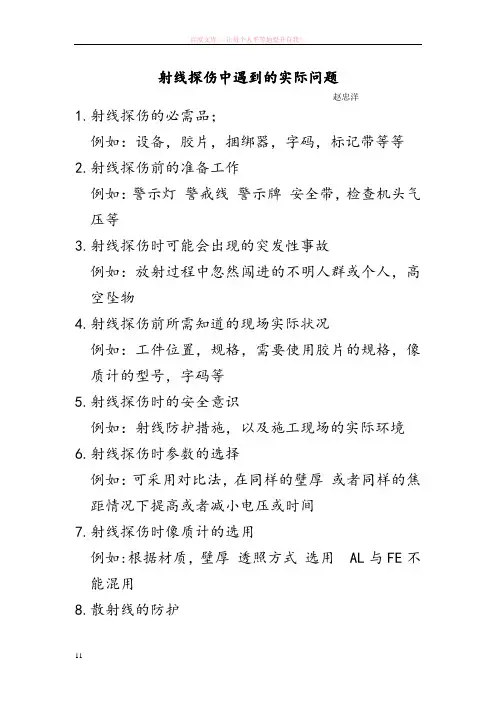 射线探伤中可能会遇到的实际性问题