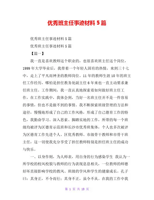 优秀班主任事迹材料5篇