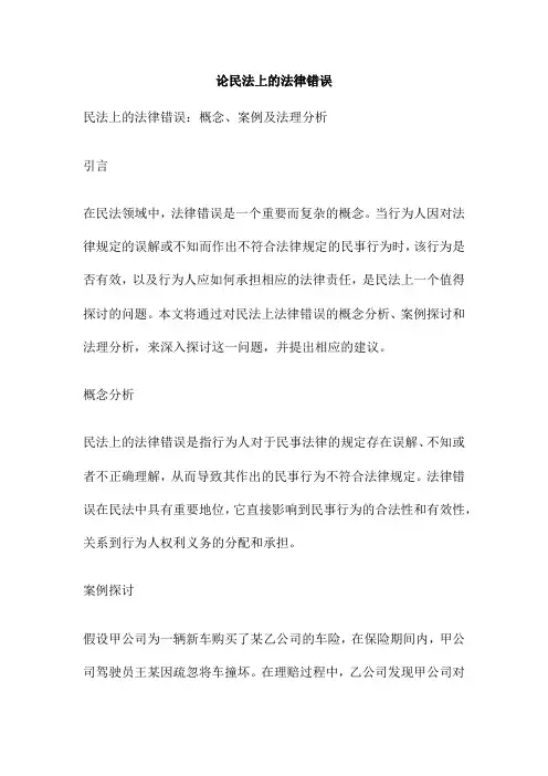 论民法上的法律错误