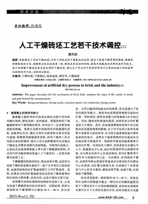 人工干燥砖坯工艺若干技术调控
