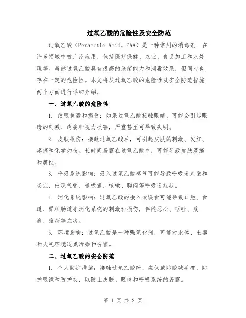 过氧乙酸的危险性及安全防范
