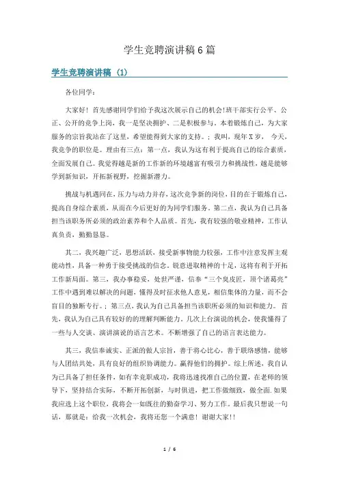 学生竞聘演讲稿6篇