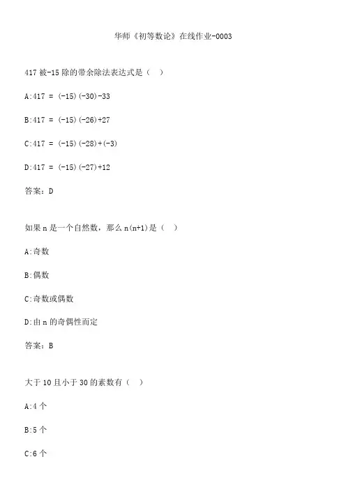 华师《初等数论》在线作业-0003.BA51D0E4-74F8-4C