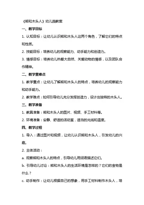 《熊和木头人》幼儿园教案