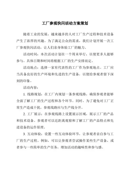 工厂参观快闪活动方案策划