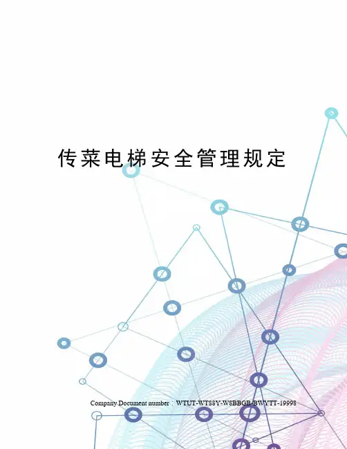传菜电梯安全管理规定