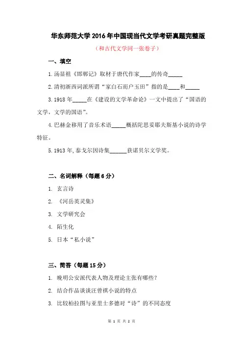 华东师范大学2016年中国现当代文学考研真题完整版