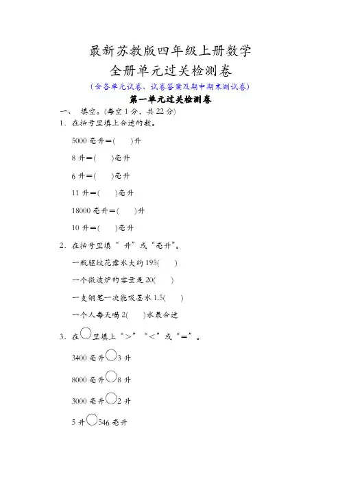 新苏教版四年级上册数学全册单元试卷含期中期末试卷