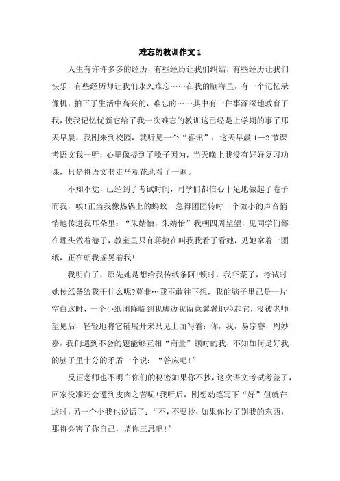难忘的教训作文450字左右(精选4篇)