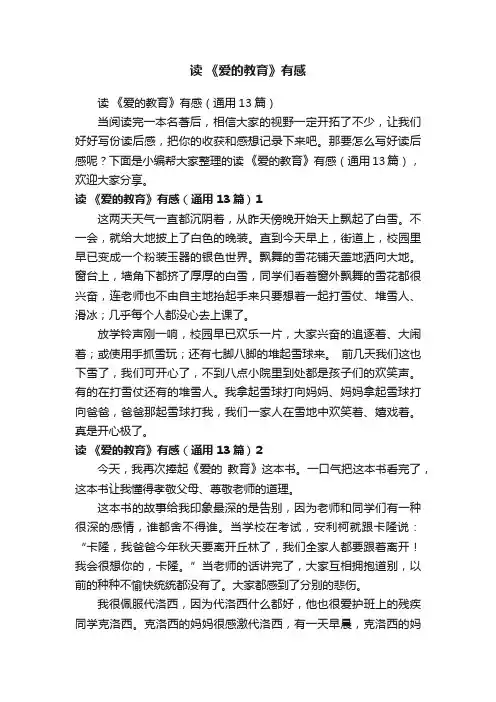 读《爱的教育》有感（通用13篇）