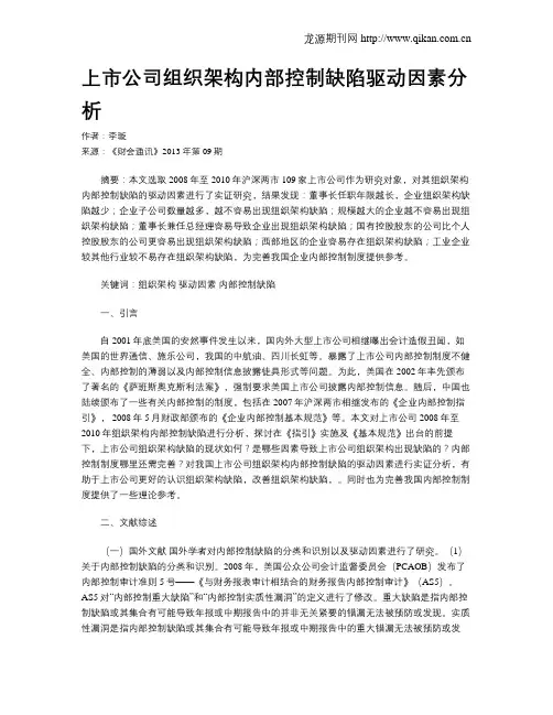 上市公司组织架构内部控制缺陷驱动因素分析