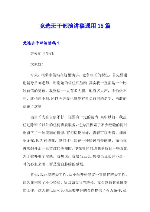竞选班干部演讲稿通用15篇