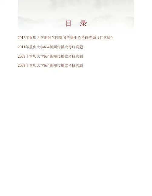 (NEW)重庆大学新闻学院《634新闻传播史论》历年考研真题汇编