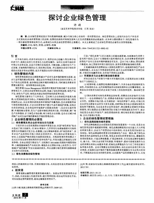 探讨企业绿色管理
