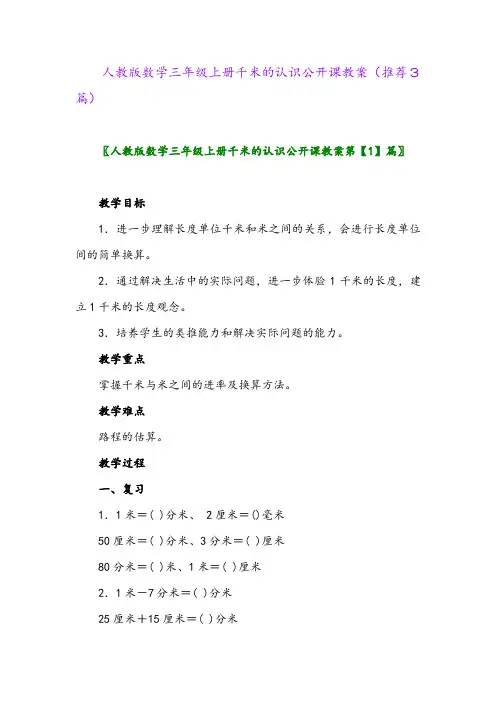 2023年人教版数学三年级上册千米的认识公开课教案(推荐3篇)