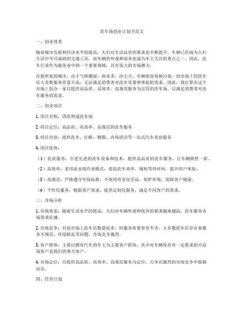 洗车场创业计划书范文