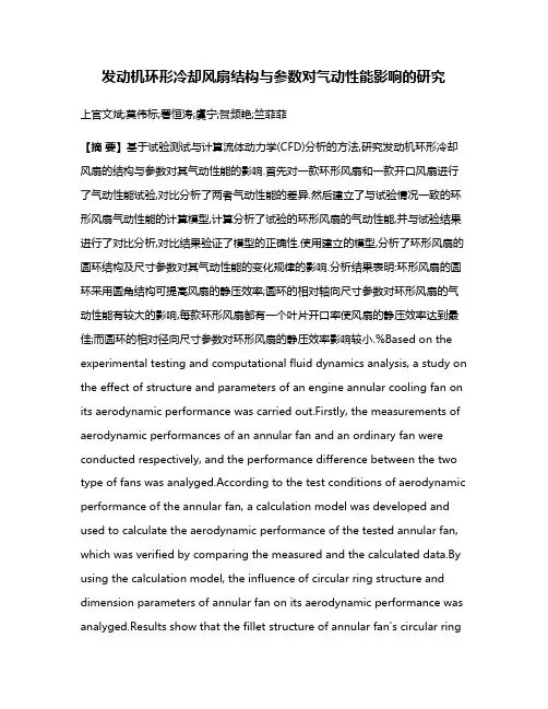 发动机环形冷却风扇结构与参数对气动性能影响的研究