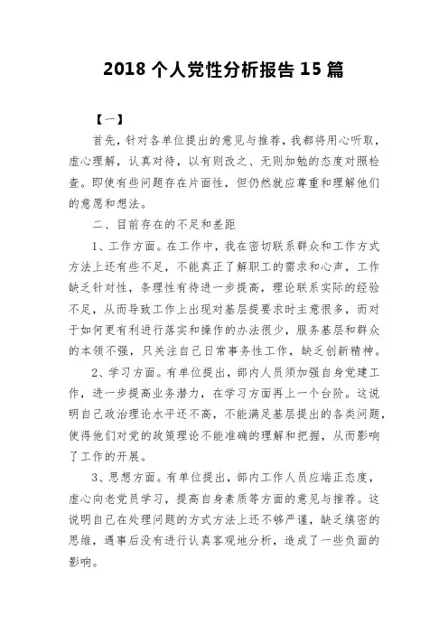 2018个人党性分析报告15篇