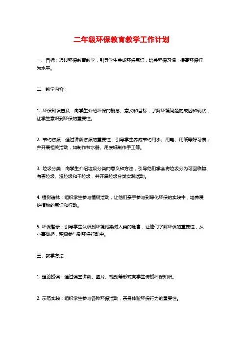 二年级环保教育教学工作计划