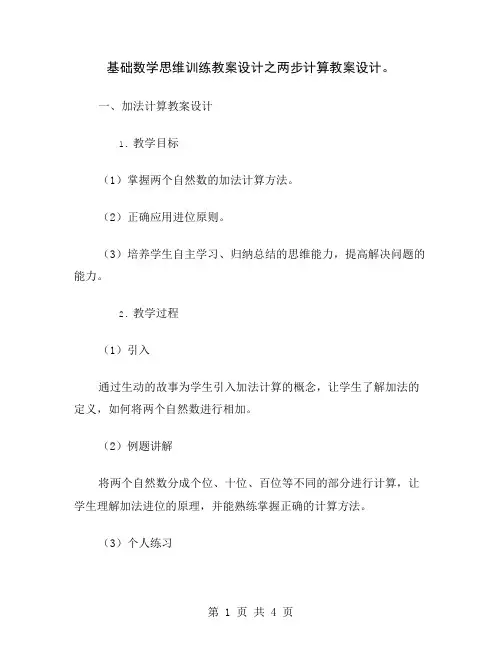 基础数学思维训练教案设计之两步计算教案设计