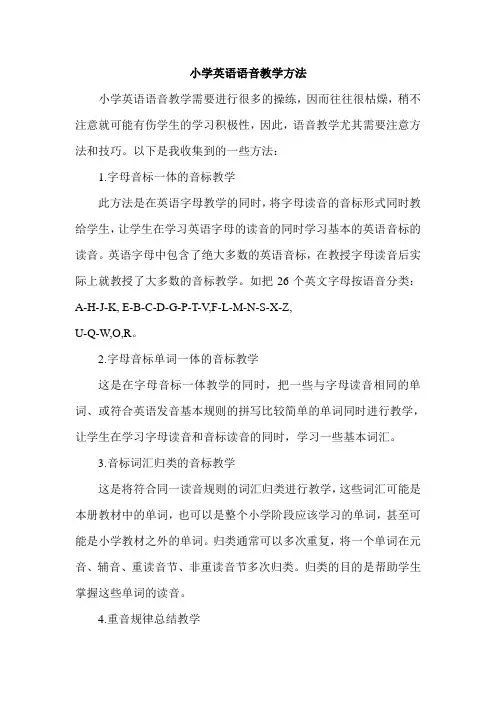 小学英语语音教学方法