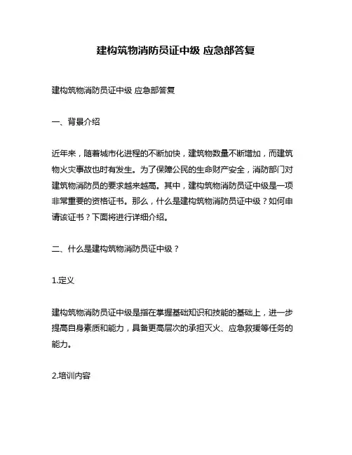 建构筑物消防员证中级 应急部答复