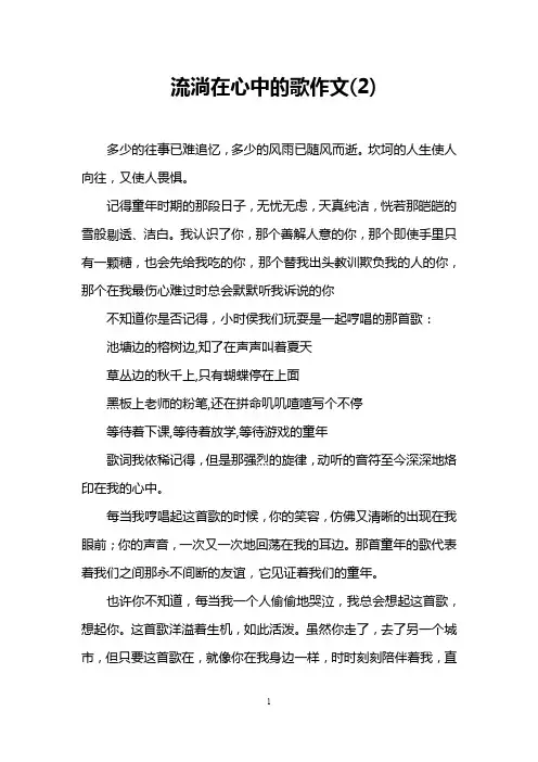 流淌在心中的歌作文(2)