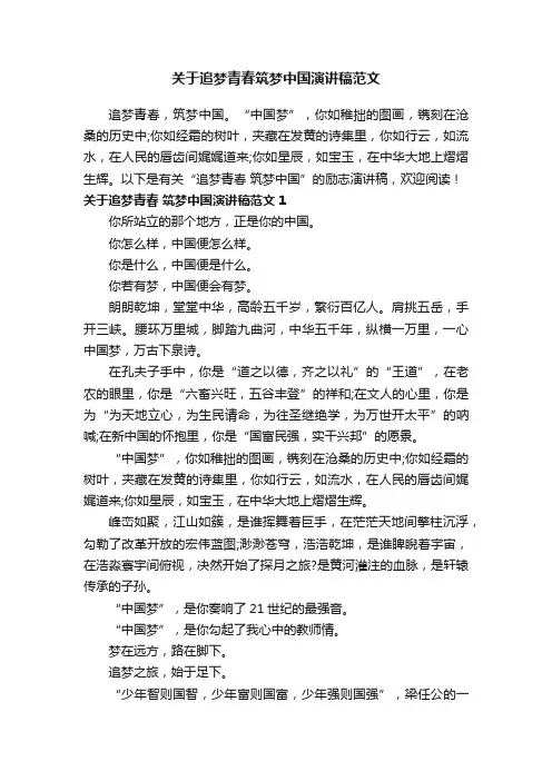 关于追梦青春筑梦中国演讲稿范文