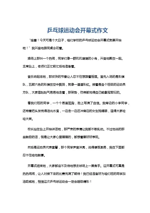 乒乓球运动会开幕式作文