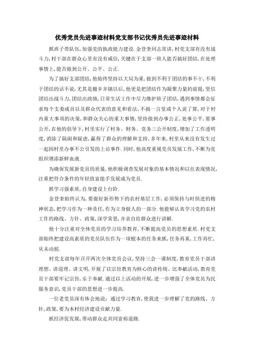 优秀党员先进事迹材料 党支部书记优秀 员先进事迹材料 精品