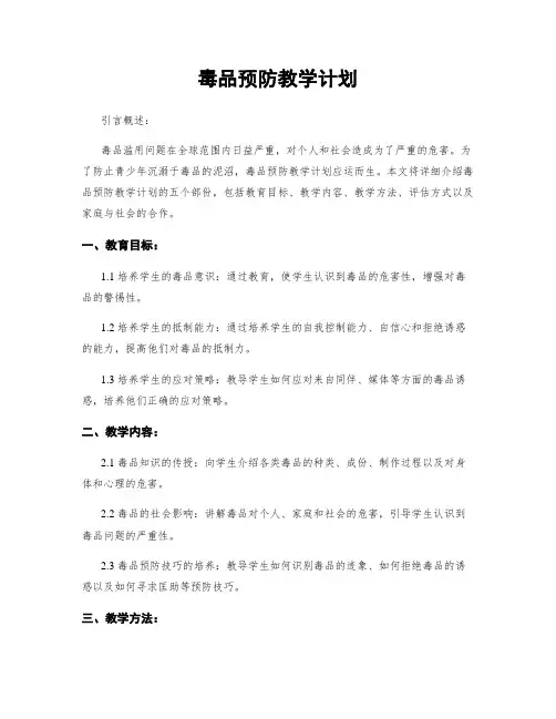 毒品预防教学计划
