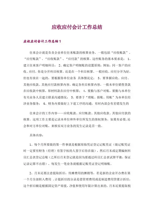 应收应付会计工作总结