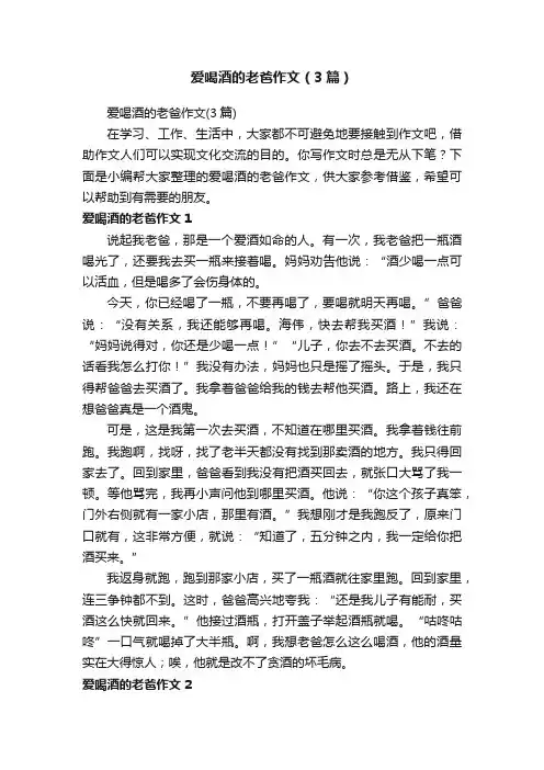 爱喝酒的老爸作文（3篇）